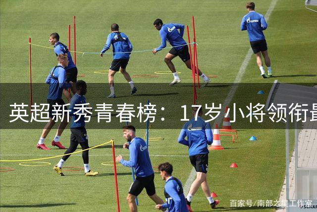 英超新秀青春榜：17岁小将领衔最年轻登场阵容
