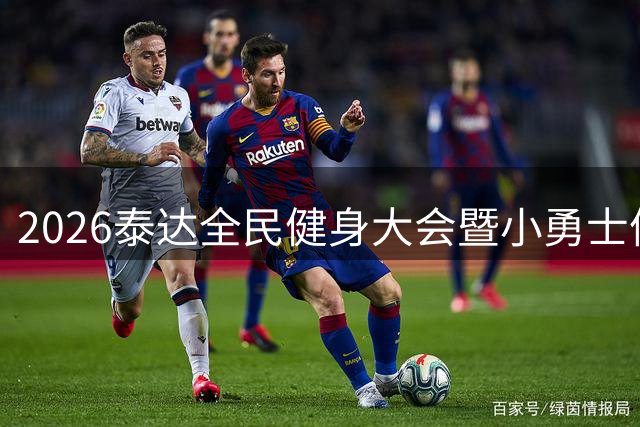 2026泰达全民健身大会暨小勇士体能赛启幕